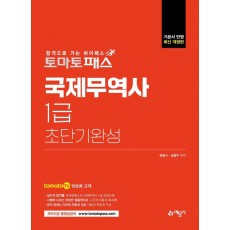 2022 토마토패스 국제무역사 1급 초단기완성