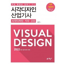 2022 무료 동영상 강의가 있는 시각디자인 산업기사(시각디자인 기사 겸용)