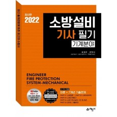 2022 소방설비기사 필기(기계분야)[이론+7개년 기출문제]