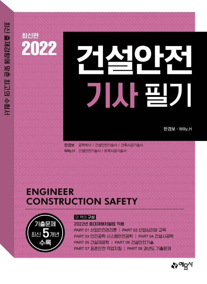 2022 건설안전기사 필기