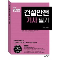 2022 건설안전기사 필기