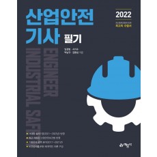 2022 산업안전 기사 필기