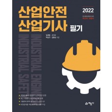 2022 산업안전산업기사 필기