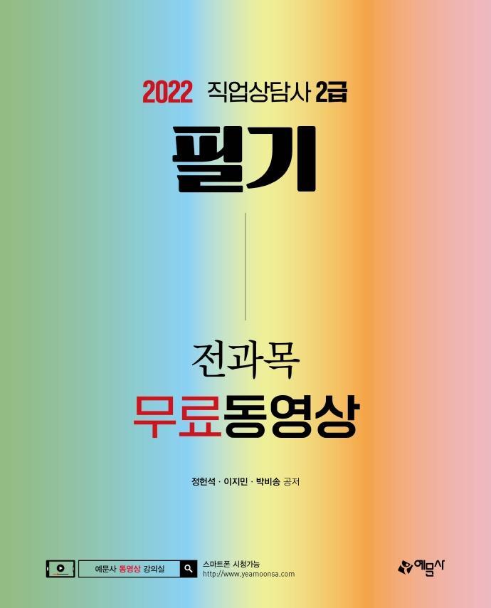 2022 직업상담사 2급 필기 전과목 무료동영상