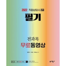 2022 직업상담사 2급 필기 전과목 무료동영상