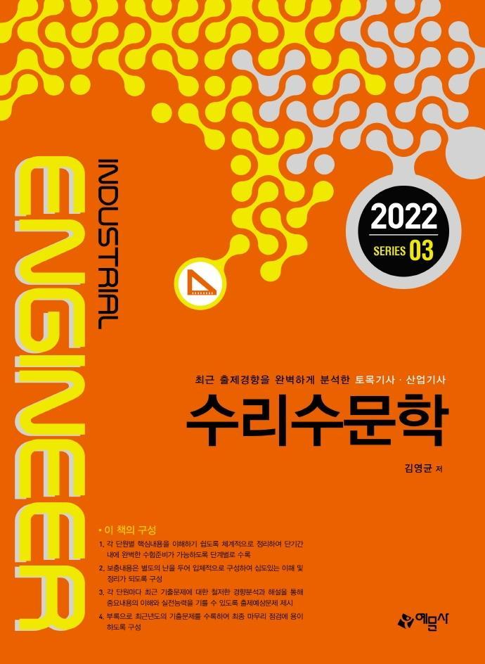 2022 수리수문학