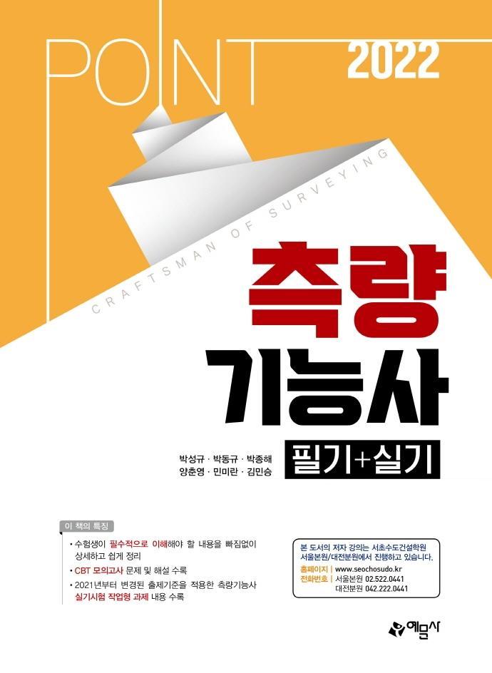 2022 포인트 측량기능사 필기+실기