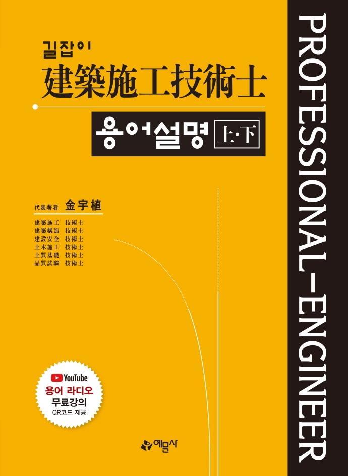 길잡이 건축시공기술사 용어설명(상, 하)