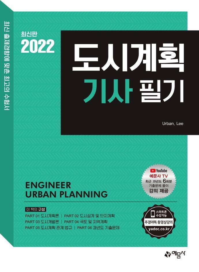 2022 도시계획기사 필기