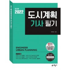 2022 도시계획기사 필기