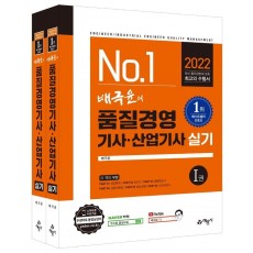 2022 배극윤의 품질경영기사산업기사 실기 세트