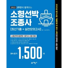 2022 2주만에 합격하는 소형선박조종사 최신기출+실전모의고사