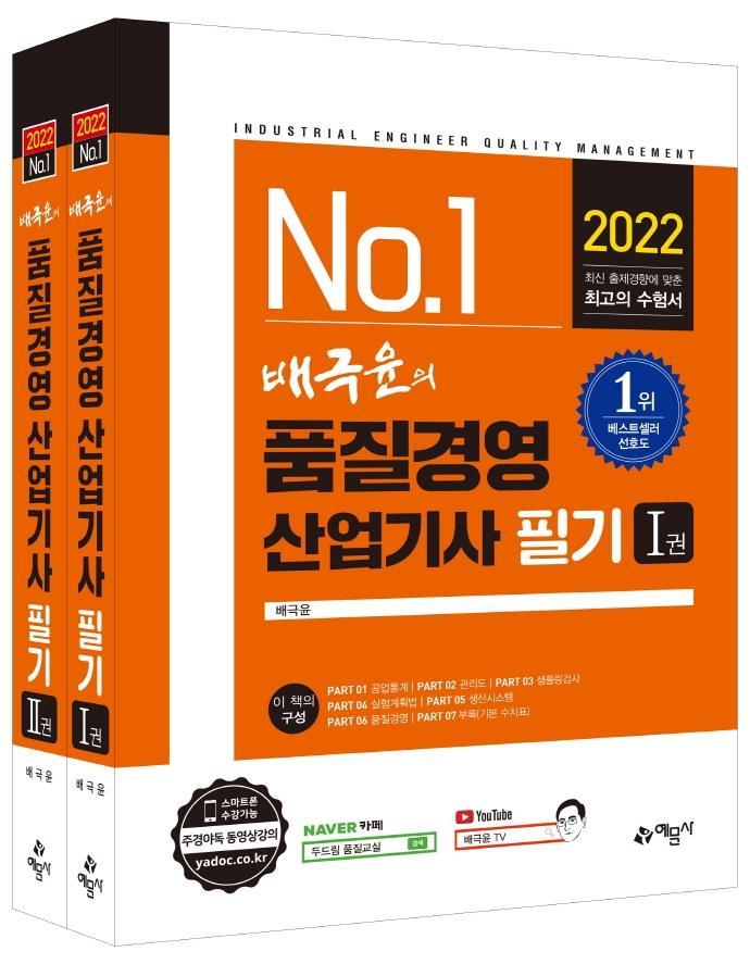 2022 배극윤의 품질경영산업기사 필기 세트