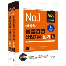 2022 배극윤의 품질경영산업기사 필기 세트