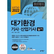 2022 대기환경기사·산업기사 실기