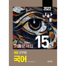 2022 9급 군무원 15개년 기출문제집 국어