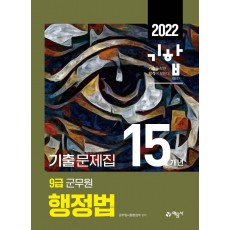 2022 9급 군무원 15개년 기출문제집 행정법