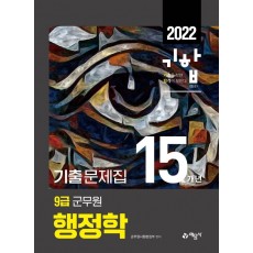 2022 9급 군무원 15개년 기출문제집 행정학