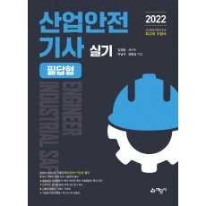 2022 산업안전기사 실기(필답형+작업형)