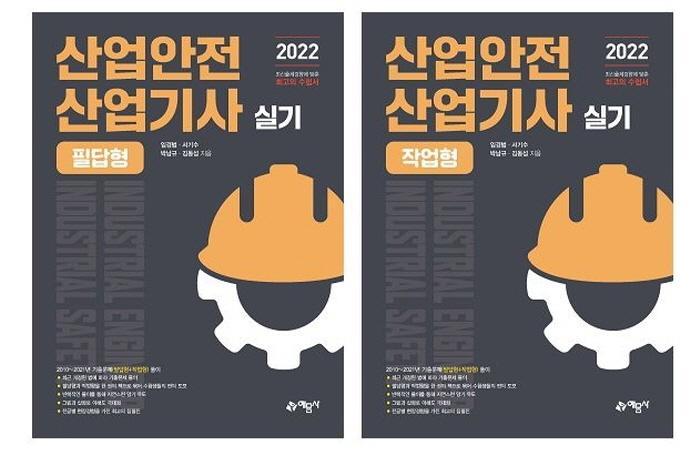 2022 산업안전산업기사 실기 필답형+작업형