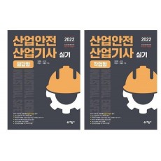 2022 산업안전산업기사 실기 필답형+작업형