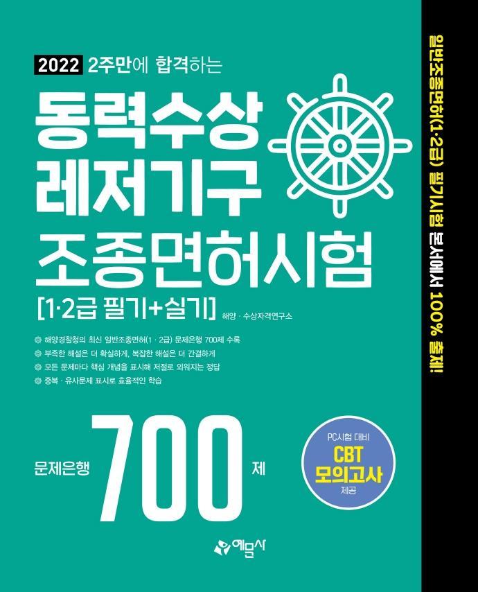 2022 2주만에 합격하는 동력수상 레저기구 조종면허시험 1·2급 필기+실기 문제은행 700제