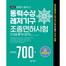 2022 2주만에 합격하는 동력수상 레저기구 조종면허시험 1·2급 필기+실기 문제은행 700제