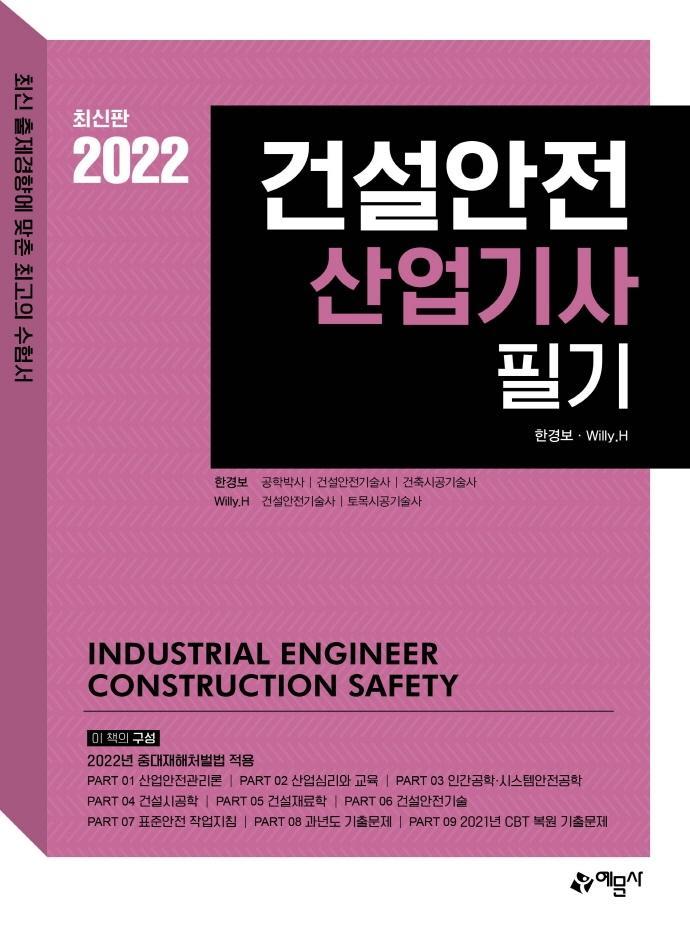 2022 건설안전산업기사 필기