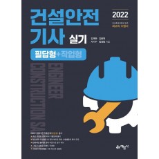 2022 건설안전기사 실기 필답형+작업형