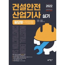 2022 건설안전산업기사 실기 필답형+작업형