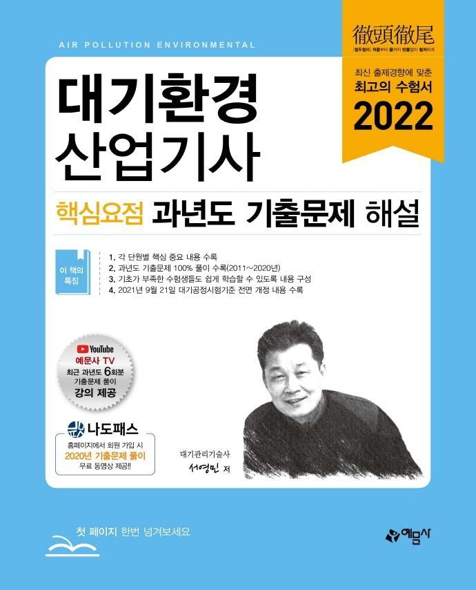 2022 대기환경산업기사 핵심요점 과년도 기출문제 해설