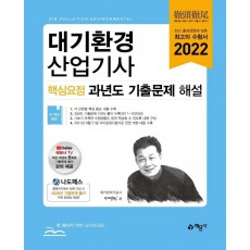 2022 대기환경산업기사 핵심요점 과년도 기출문제 해설