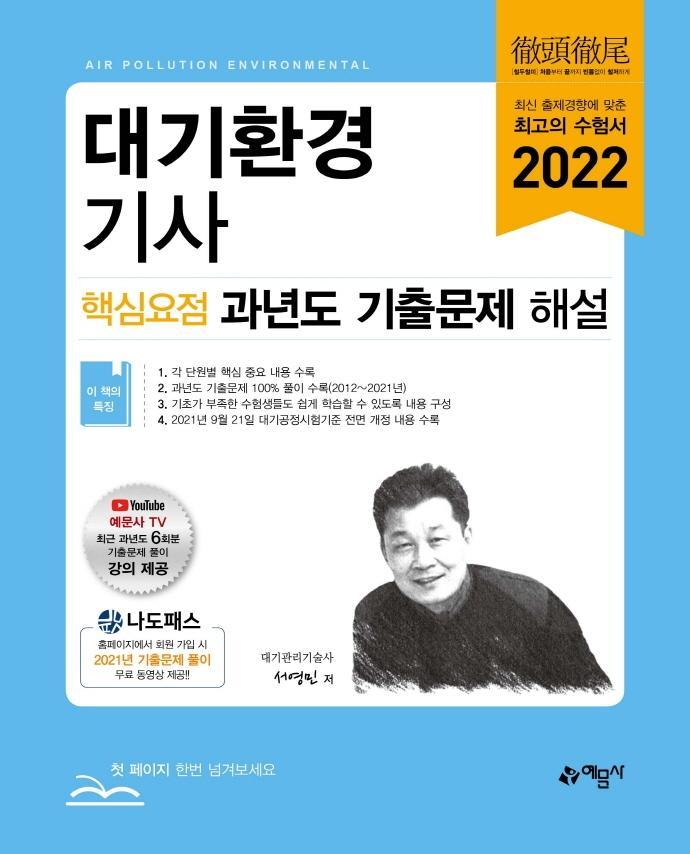 2022 대기환경기사 핵심요점 과년도 기출문제 해설