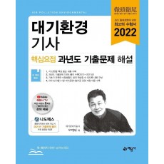 2022 대기환경기사 핵심요점 과년도 기출문제 해설