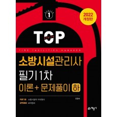 2022 소방시설관리사 필기 1차 이론＋문제풀이(하)