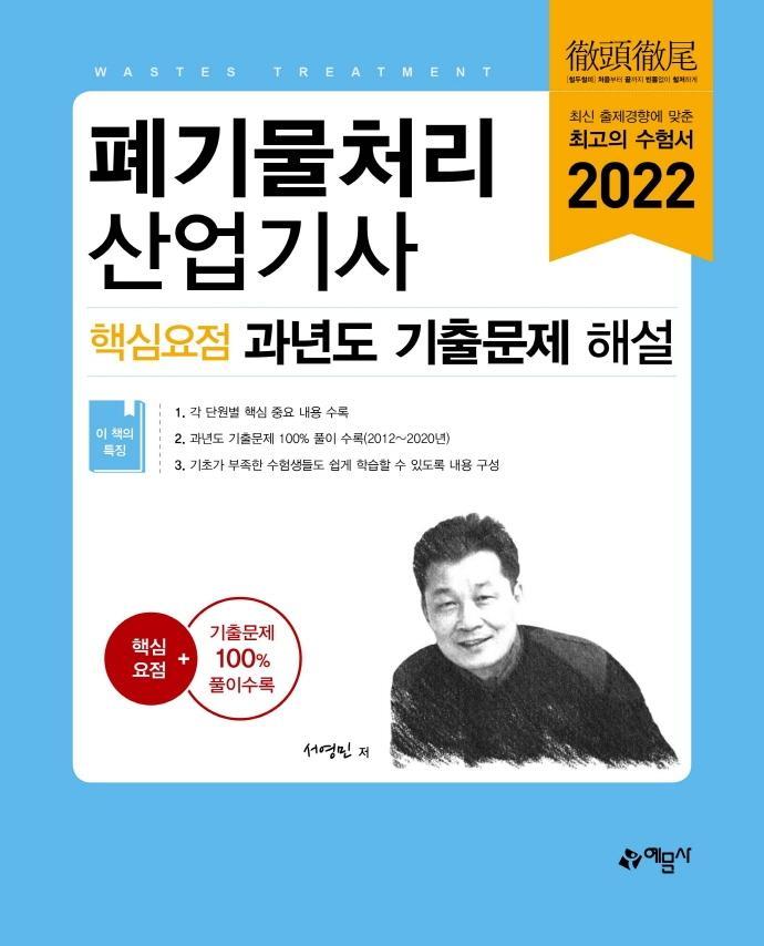 2022 폐기물처리산업기사 핵심요점 과년도 기출문제 해설