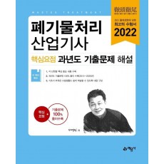 2022 폐기물처리산업기사 핵심요점 과년도 기출문제 해설