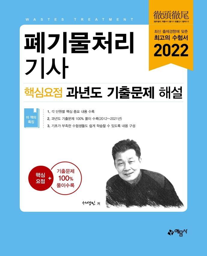 2022 폐기물처리기사 핵심요점 과년도 기출문제 해설