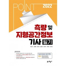 2022 포인트 측량 및 지형공간정보기사 필기