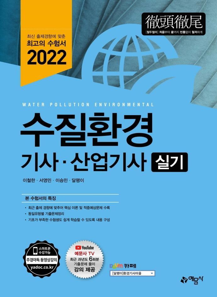 2022 수질환경기사 산업기사 실기