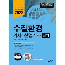 2022 수질환경기사 산업기사 실기