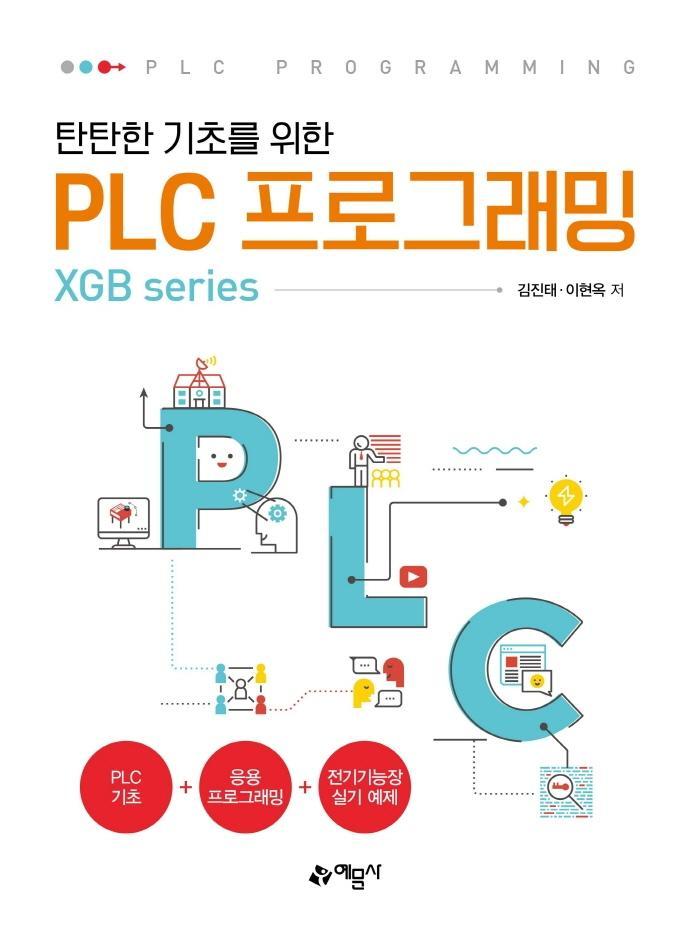 탄탄한 기초를 위한 PLC프로그래밍(XGB series)