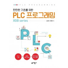 탄탄한 기초를 위한 PLC프로그래밍(XGB series)