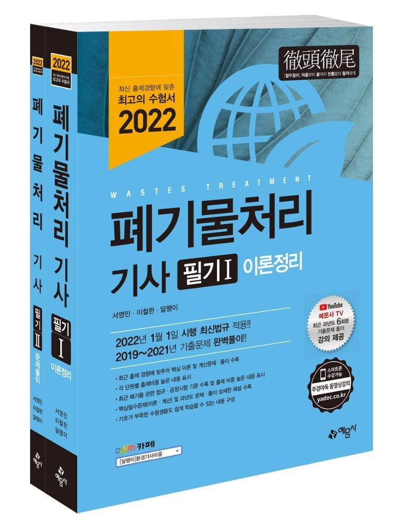 2022 폐기물처리 기사 필기