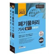 2022 폐기물처리 기사 필기