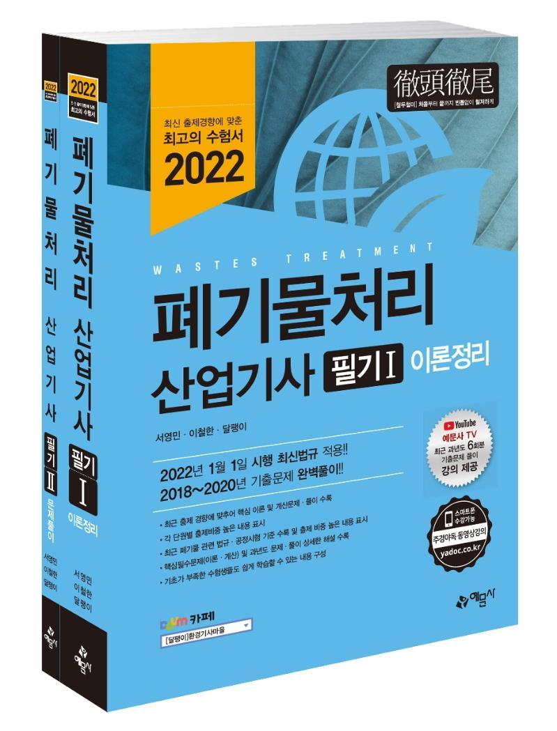 2022 폐기물처리산업기사 필기