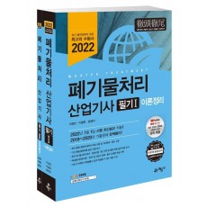 2022 폐기물처리산업기사 필기