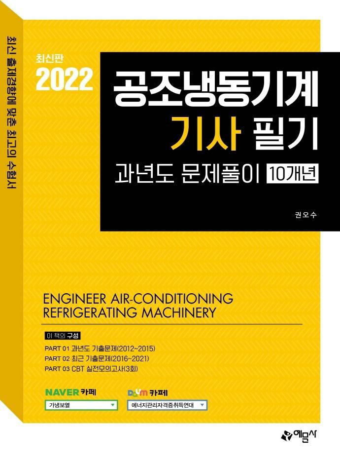 2022 공조냉동기계기사 필기 과년도문제풀이(10개년)