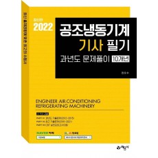 2022 공조냉동기계기사 필기 과년도문제풀이(10개년)