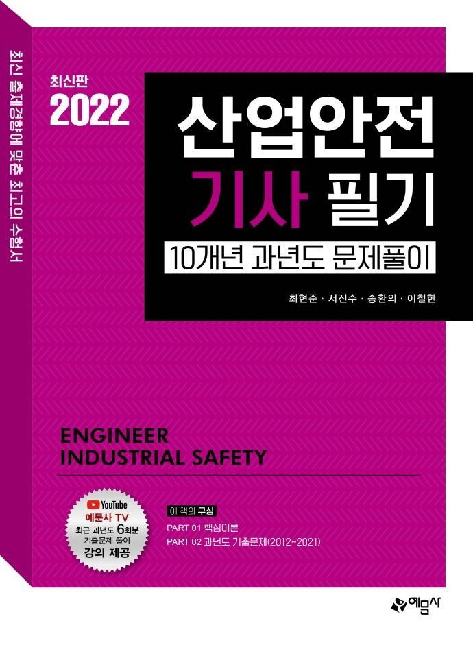 2022 산업안전기사 필기